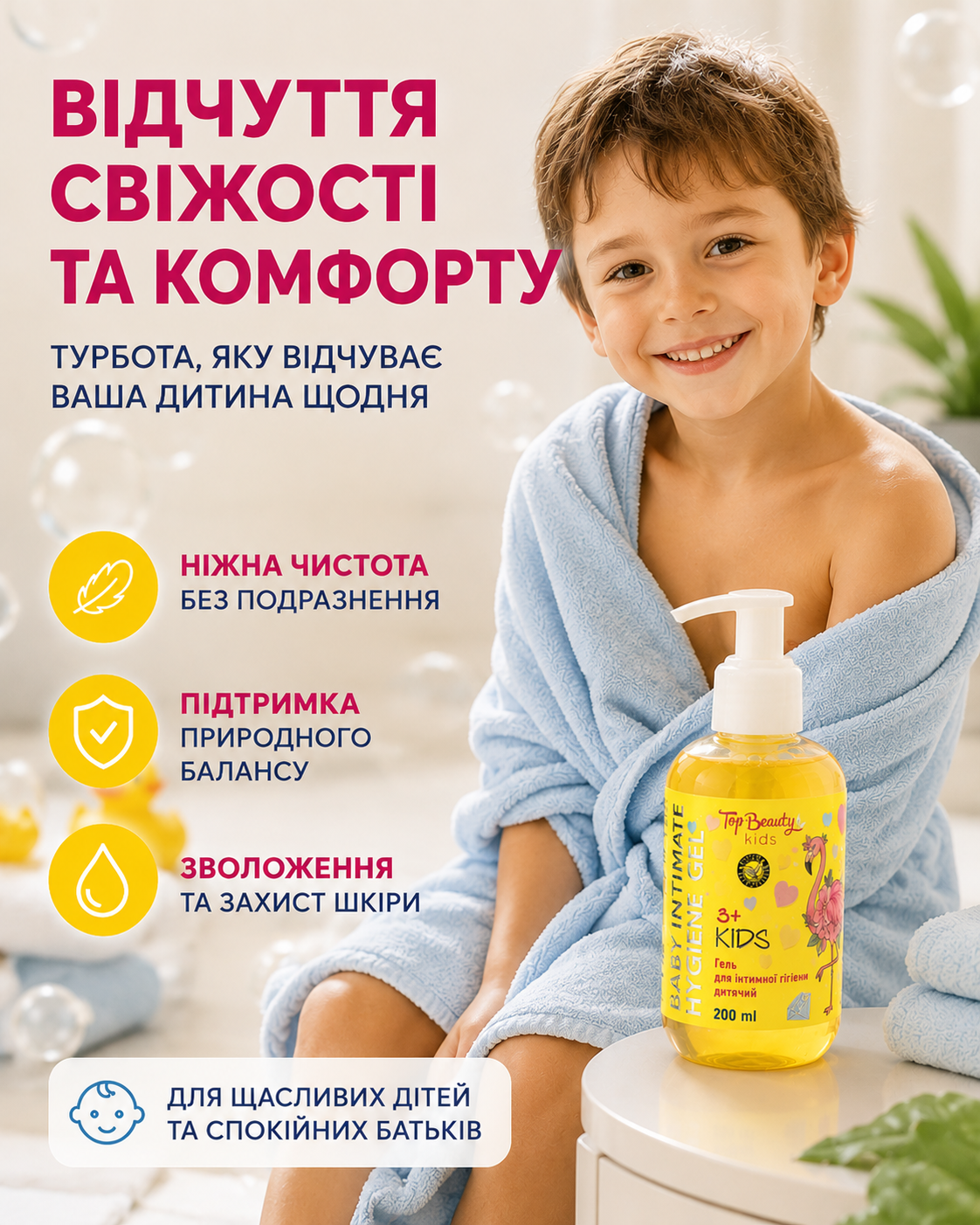 Дитячий гель для інтимної гігієни 3+, 200 мл