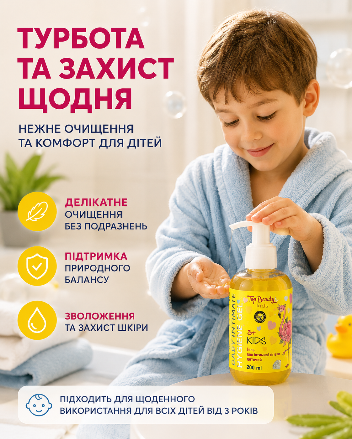 Дитячий гель для інтимної гігієни 3+, 200 мл — фото 2