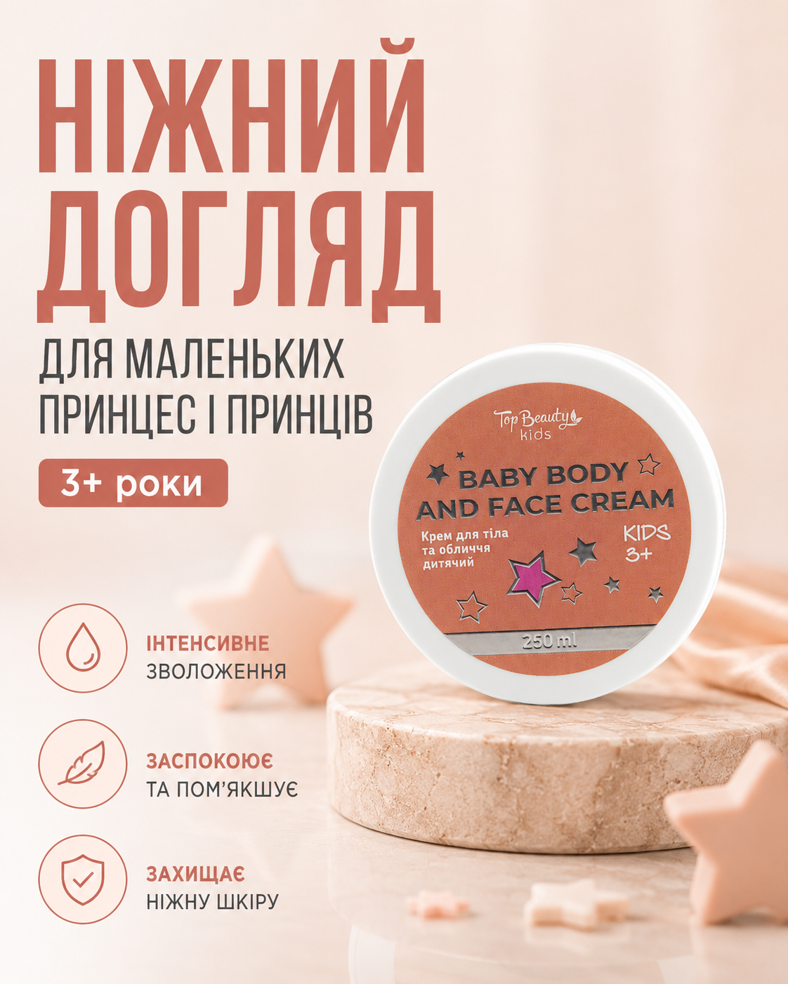 Дитячий крем для тіла та обличчя 3+, 250 мл — фото 3