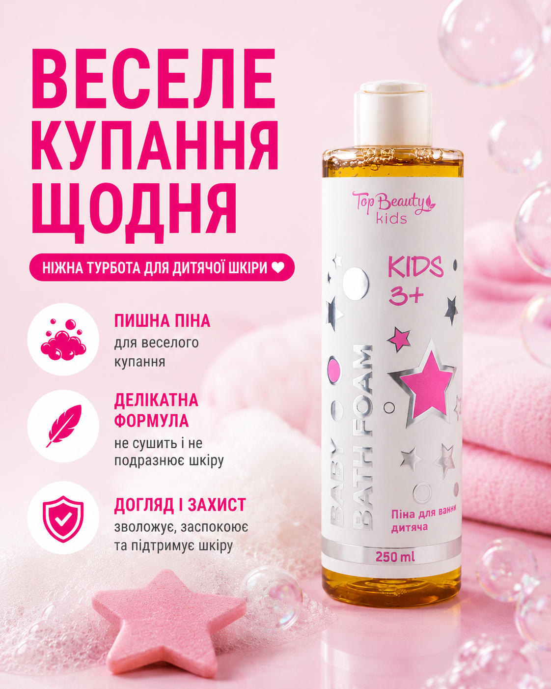 Дитяча піна для ванни 3+, 250 мл — фото 3