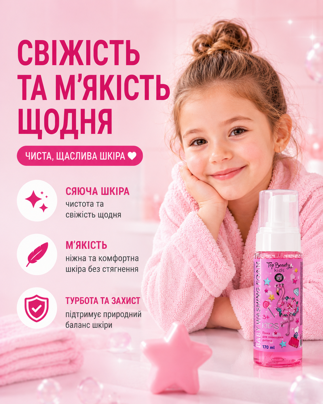 Дитяча пінка для вмивання 3+, 170 мл