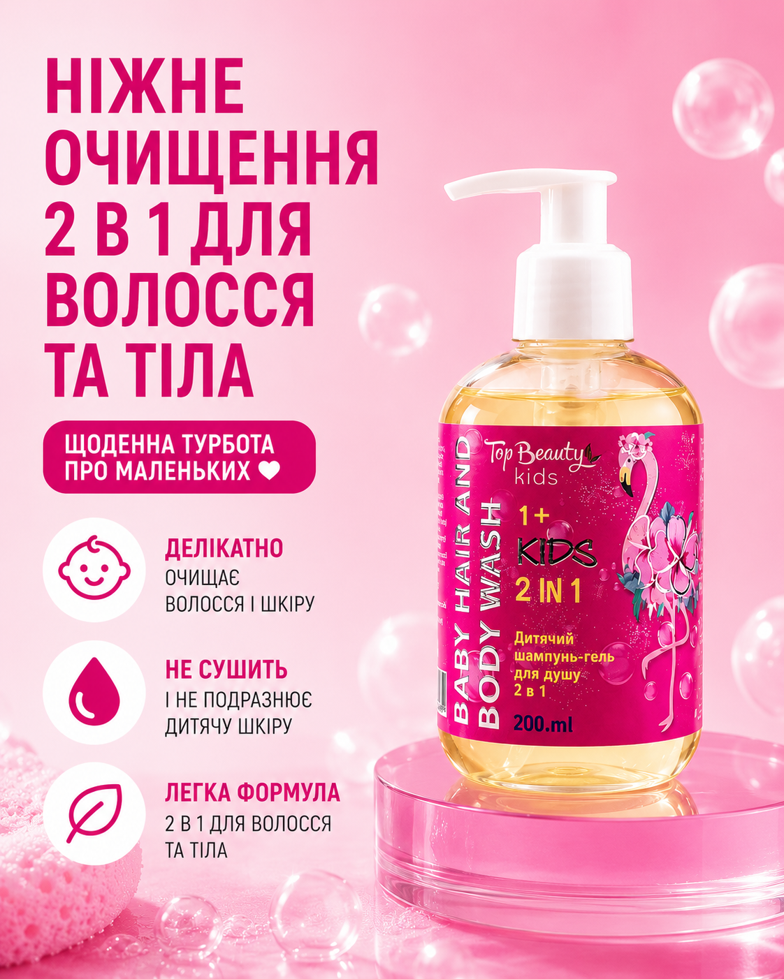 Дитячий шампунь-гель 2 в 1 для волосся та тіла 1+, 200 мл — фото 3