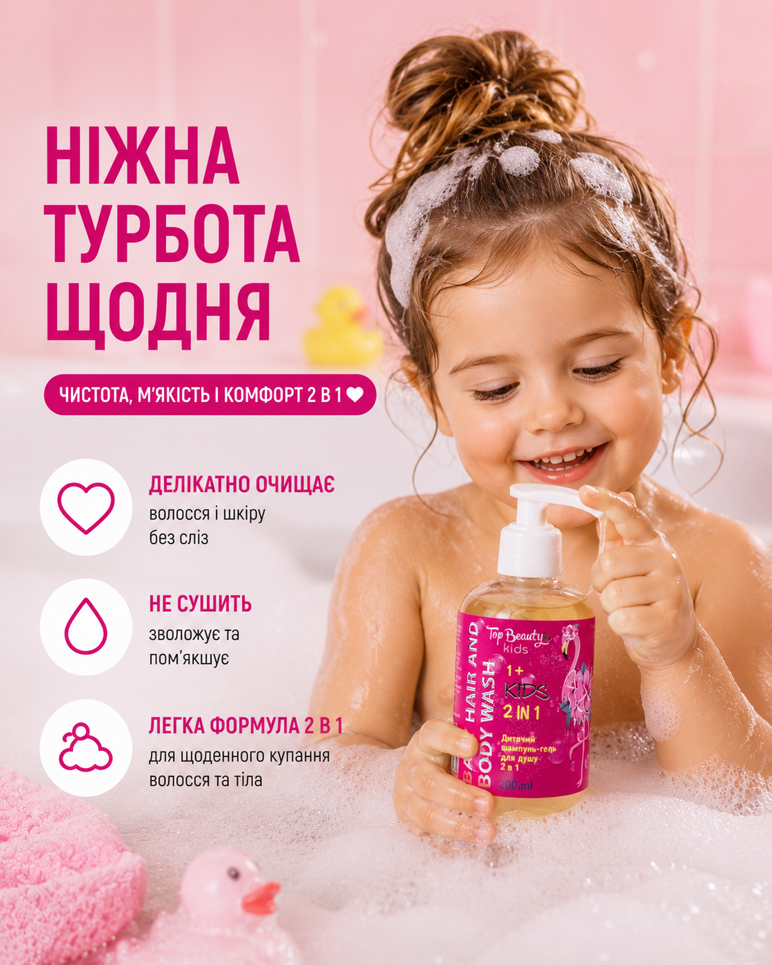 Дитячий шампунь-гель 2 в 1 для волосся та тіла 1+, 200 мл — фото 2