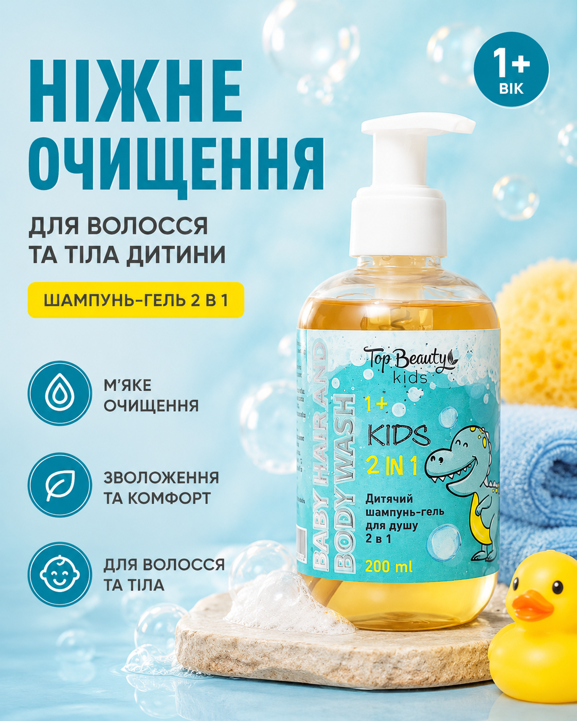 Дитячий шампунь-гель 2 в 1 для хлопчиків 1+, 200 мл — фото 3
