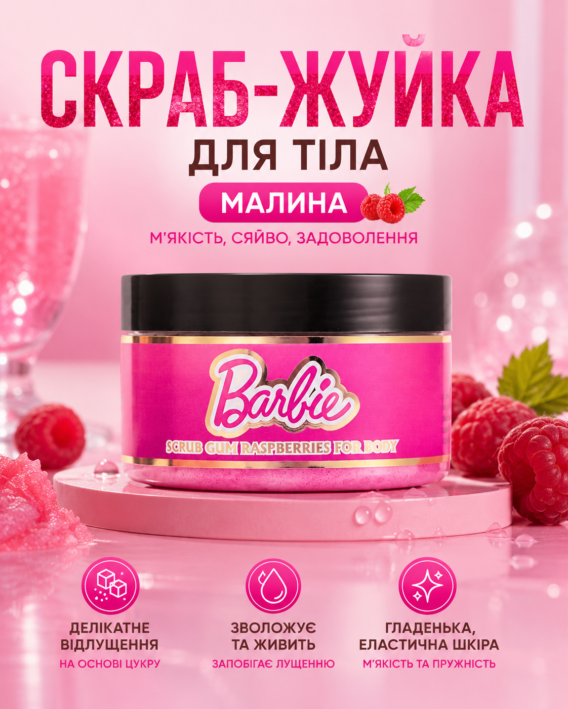 Скраб-жуйка для тіла Barbie «Малина», 250 мл — фото 3
