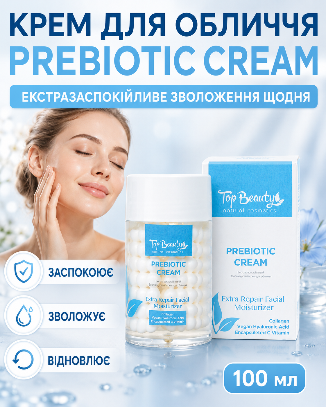 Крем для обличчя екстразаспокійливий зволожуючий Prebiotic Cream 100 мл