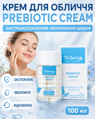 Крем для обличчя екстразаспокійливий зволожуючий Prebiotic Cream 100 мл