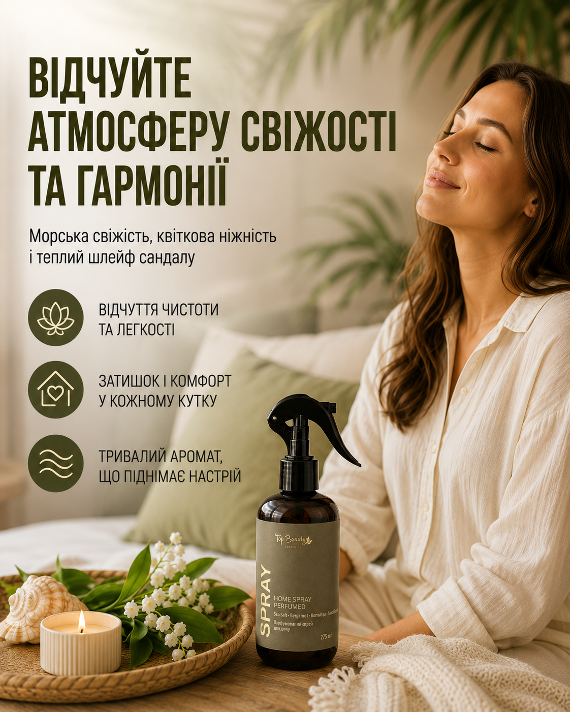 Спрей для дому парфумований Морська сіль-Бергамот-Конвалія-Сандал, 275 мл