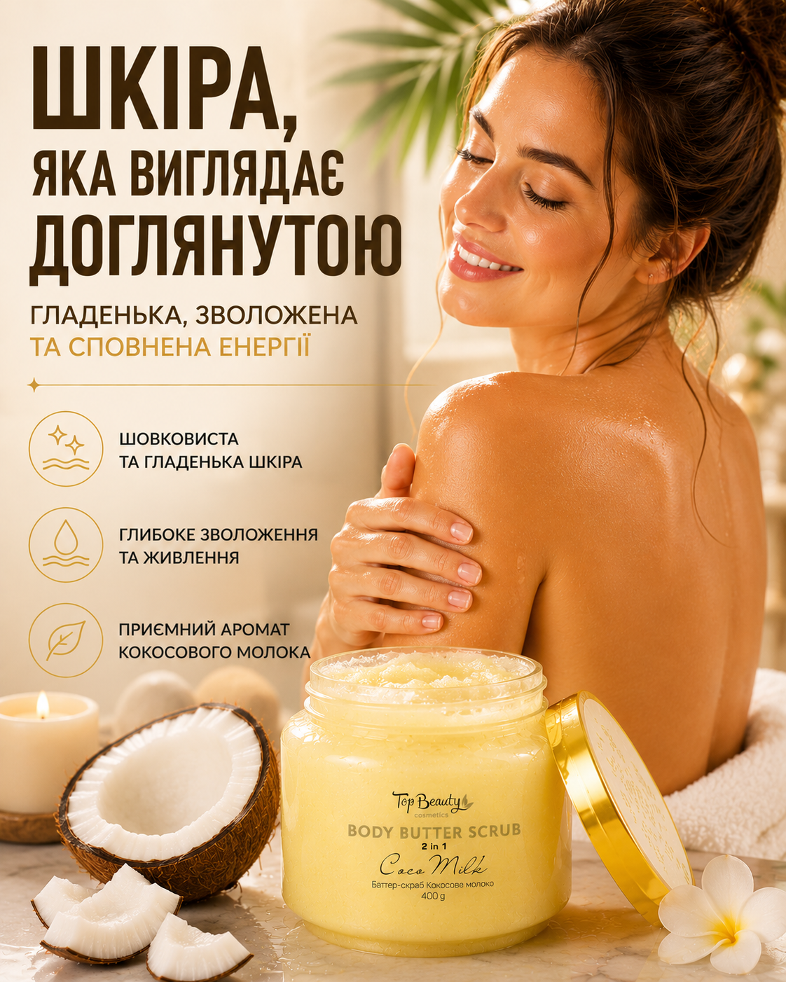 Батер-скраб для тіла 2 в 1 «Кокосове молоко», 400 г