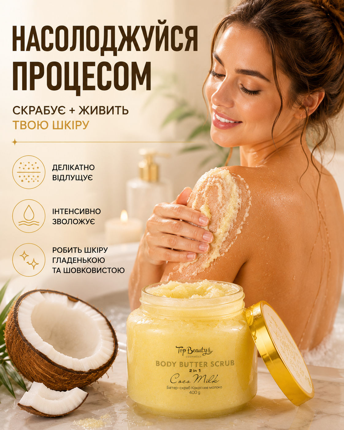 Батер-скраб для тіла 2 в 1 «Кокосове молоко», 400 г — фото 2