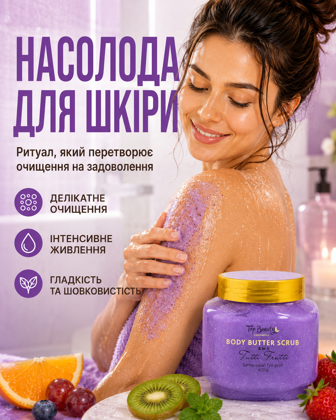 Батер-скраб для тіла 2 в 1 «Тутті-фрутті», 400 г — фото 2