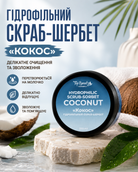 Скраб-шербет гідрофільний для тіла «Кокос», 250 мл — фото 3