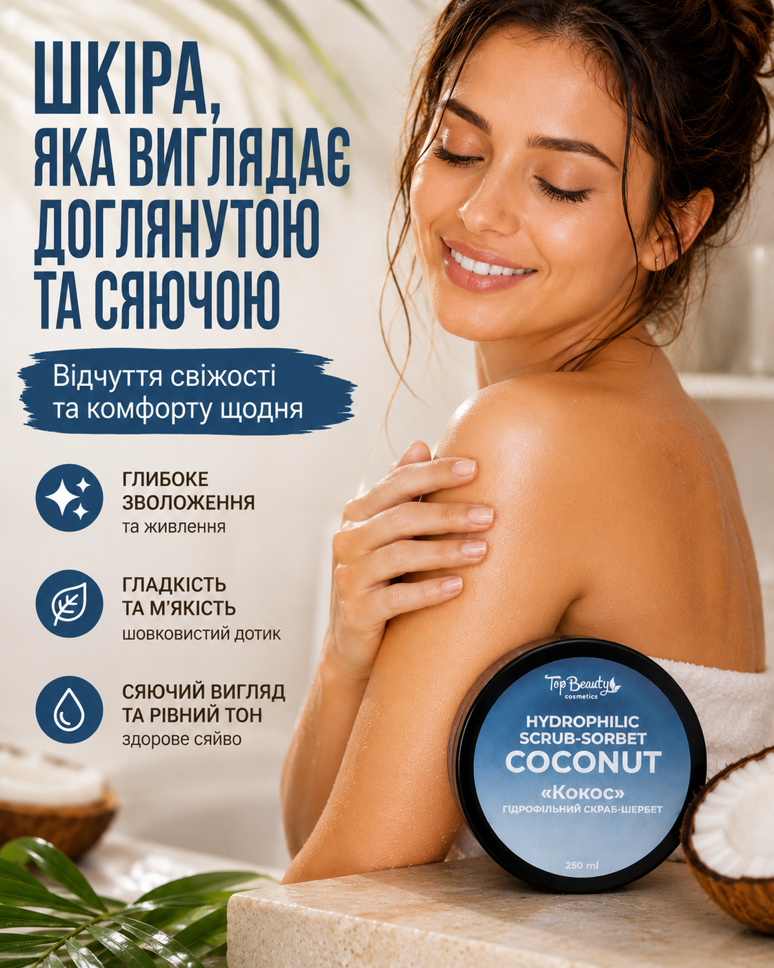 Скраб-шербет гідрофільний для тіла «Кокос», 250 мл
