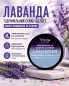 Скраб-шербет гідрофільний для тіла «Лаванда», 250 мл — фото 3