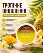 Скраб-шербет гідрофільний для тіла «Тропік», 250 мл — фото 3