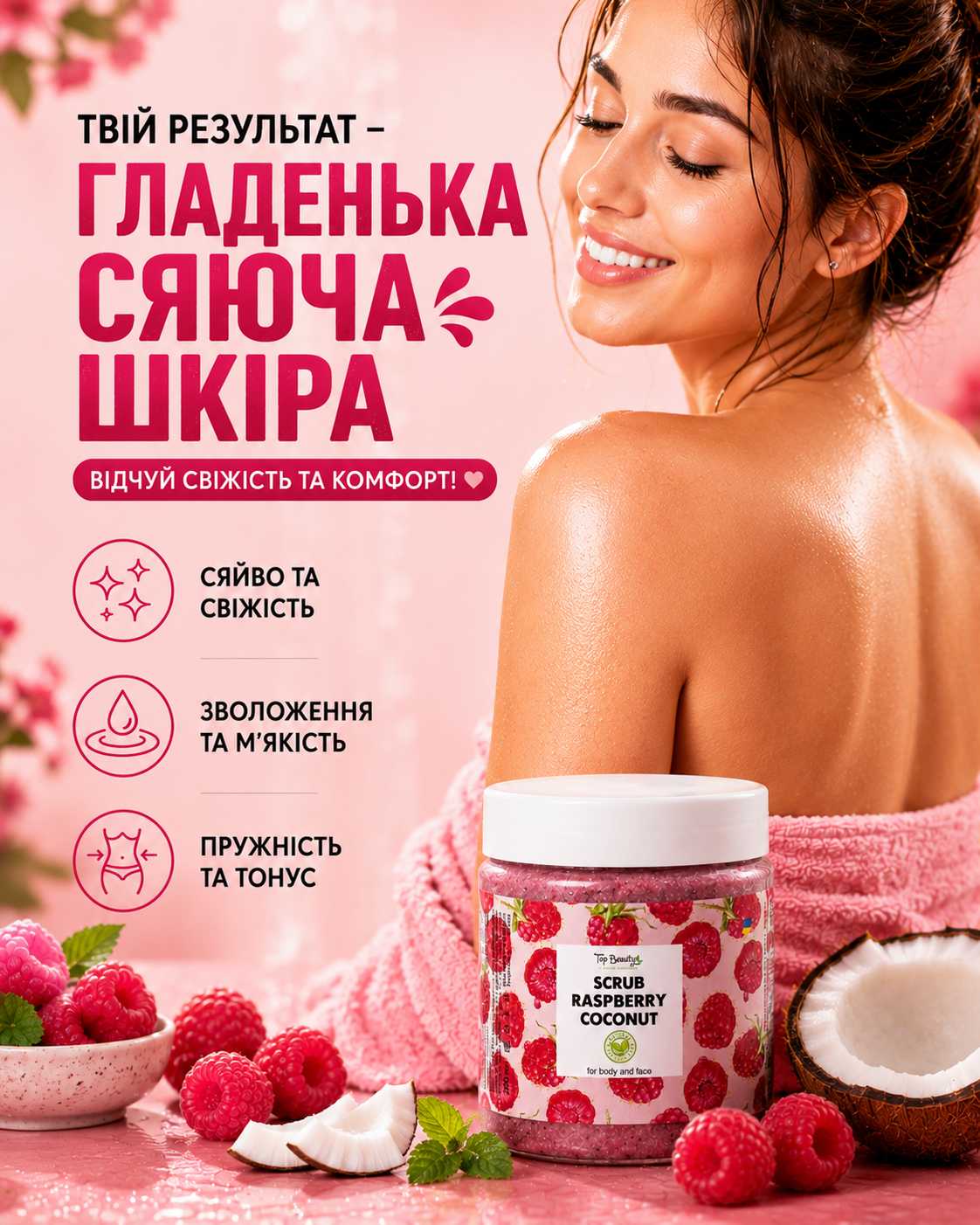 Скраб для тіла та обличчя «Малина», 250 мл