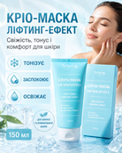 Кріо-маска для обличчя «Ліфтинг ефект» зі спіруліною та олією авокадо 150 мл