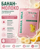 Тканинна маска для обличчя «Банан-Молоко» 25 мл