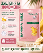 Тканинна маска для обличчя «Банан-Молоко» 25 мл — фото 3