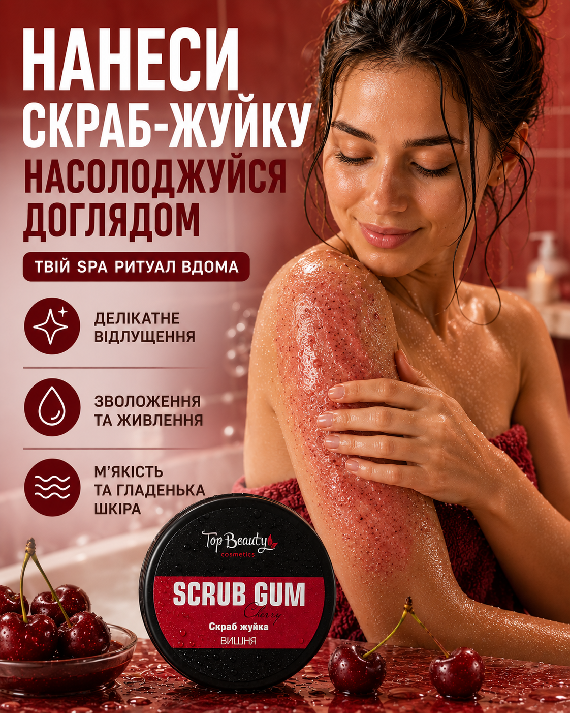 Скраб-жуйка для тіла Cherry «Вишня» 250 мл — фото 2