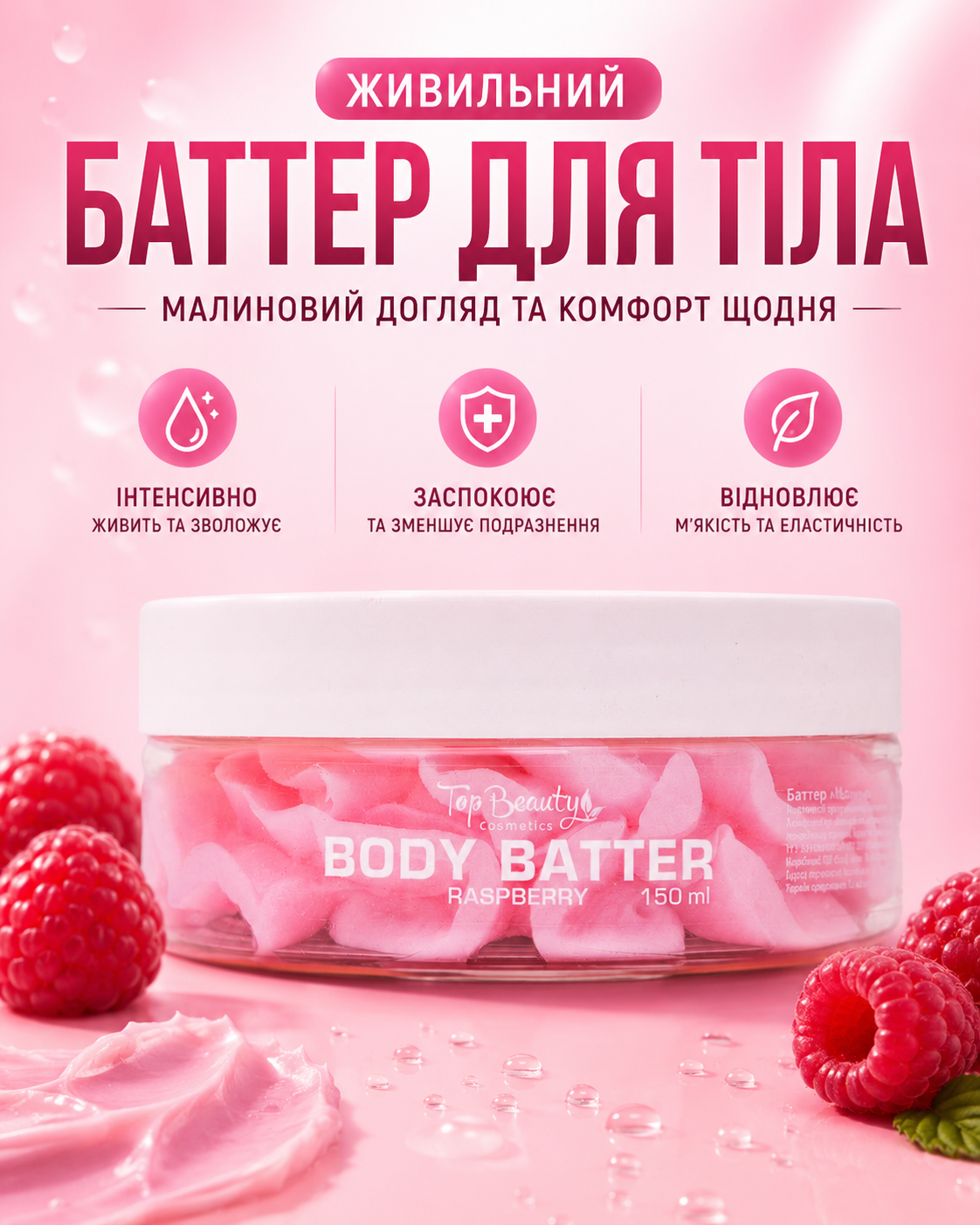 Живильний баттер для тіла BODY BUTTER RASPBERRY 150 мл — фото 3