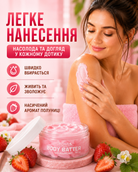 Живильний баттер для тіла BODY BUTTER STRAWBERRY 150 мл — фото 2