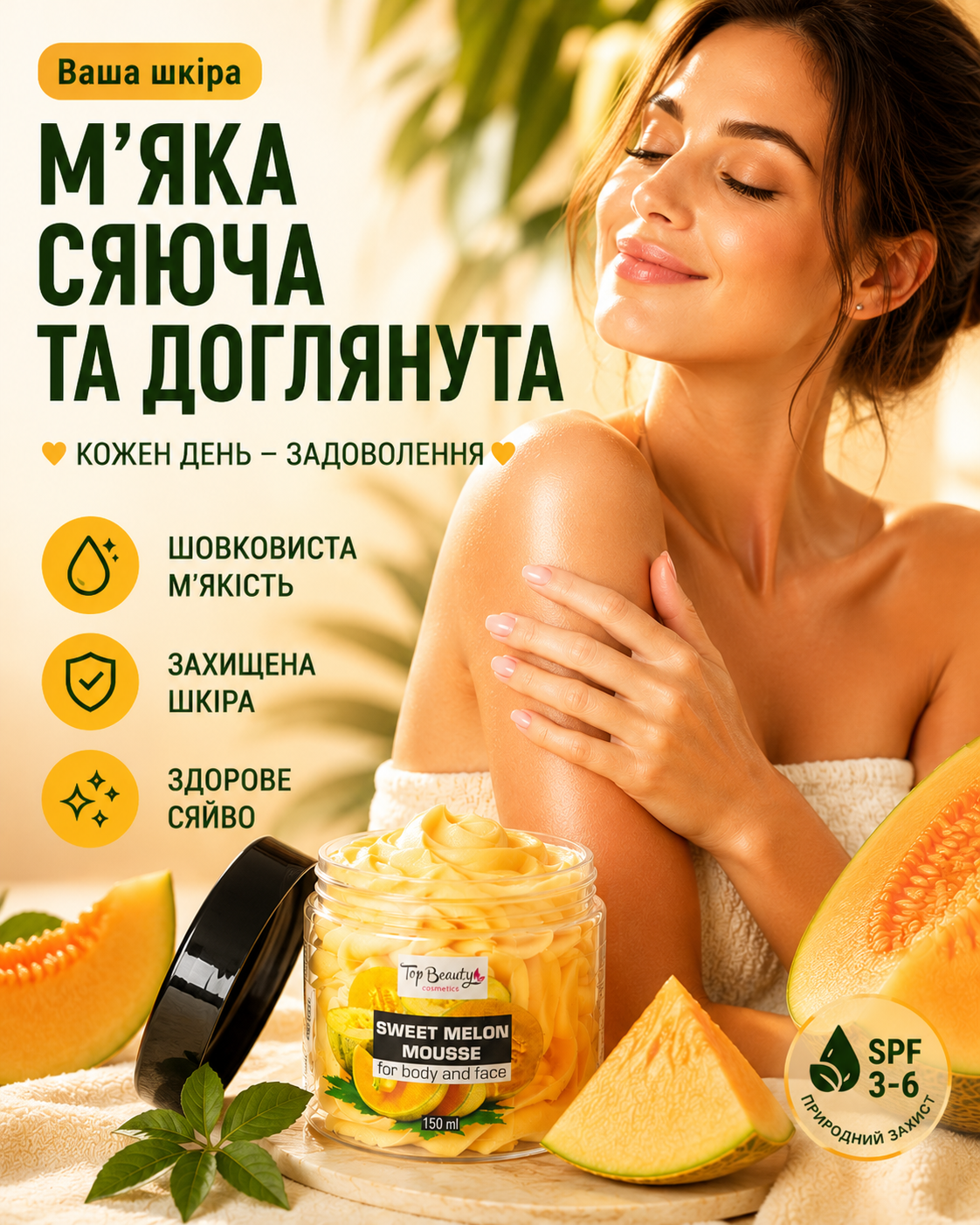 Баттер-суфле для тіла «Диня» 150 мл