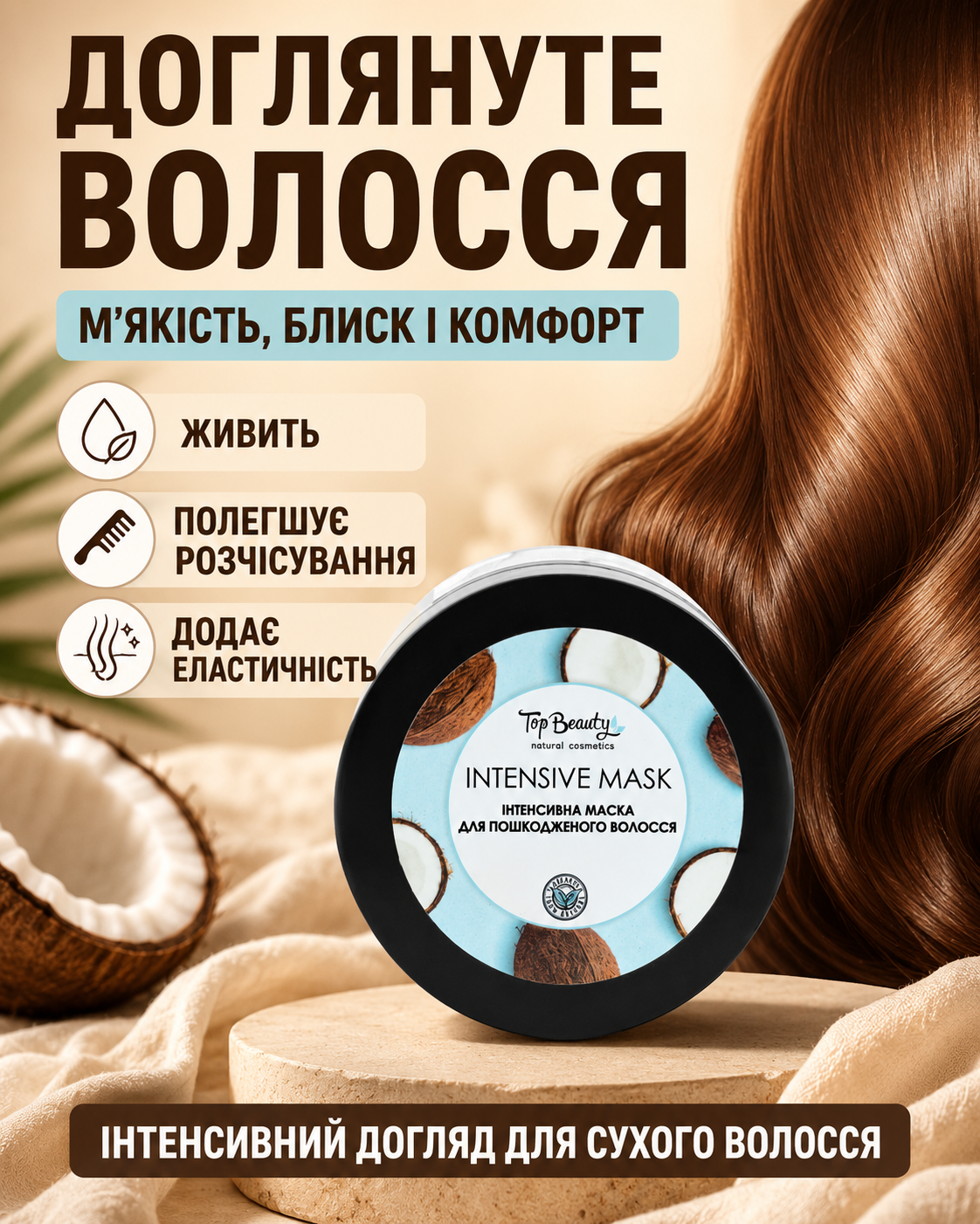 Поживна маска для сухого та пошкодженого волосся