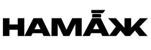 НАМАЖ